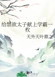 给禁欲太子献上学霸一枚
