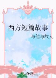 西方短篇故事