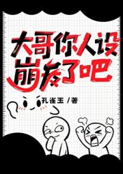 大哥，你人设崩了吧！