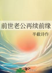 前世老公再续前缘