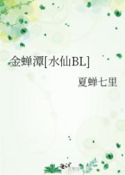 金蝉潭[水仙BL]