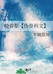 咬春梨【伪骨科文】