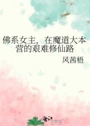 佛系女主，在魔道大本营的艰难修仙路