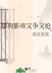 舔狗影帝又争又抢