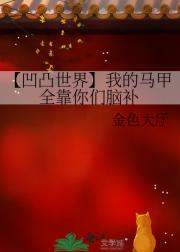 【凹凸世界】我的马甲全靠你们脑补