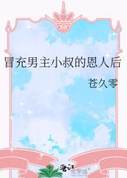 冒充男主小叔的恩人后