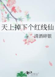 天上掉下个红线仙