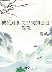 被死对头关起来的日日夜夜