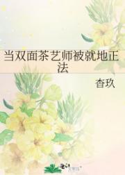 当双面茶艺师被就地正法