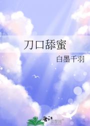 刀口舔蜜