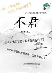 不君