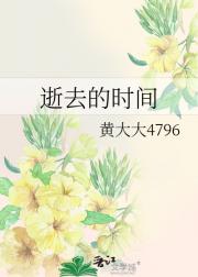 逝去的时间