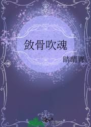 敛骨吹魂