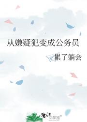 从嫌疑犯变成公务员