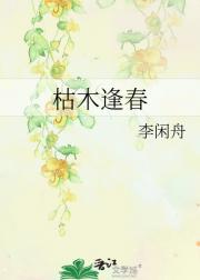 枯木逢春