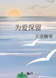 为爱保留