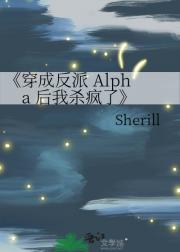 穿成反派 Alpha 后我杀疯了