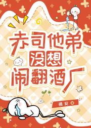 赤司他弟没想闹翻酒厂