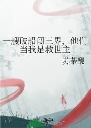一艘破船闯三界，他们当我是救世主