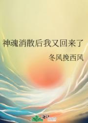 神魂消散后我又回来了