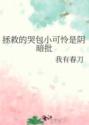 拯救的哭包小可怜是阴暗批