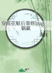 穿成花魁后靠修bug躺赢