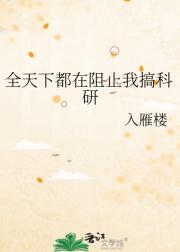 全天下都在阻止我搞科研