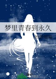 梦里青春到永久