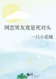 网恋男友竟是死对头
