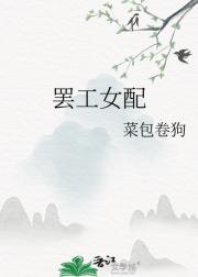 罢工女配
