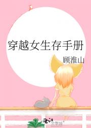 穿越女生存手册