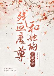残血魔尊和她的正道之光