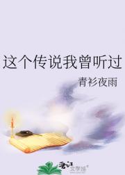 这个传说我曾听过