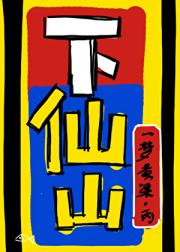下仙山
