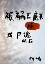 被祸世魔头炼成尸傀以后