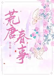 荒唐春事