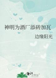 神明为酒厂添砖加瓦