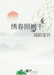 绣春照阙千