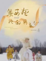 HP：奥西娅和她的朋友们