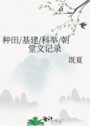 种田/基建/科举/朝堂文记录