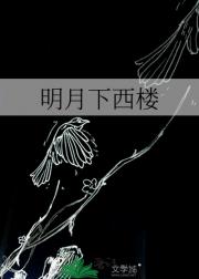 明月下西楼