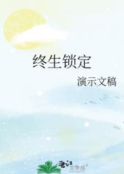 终生锁定