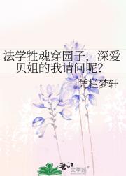 深爱贝姐的我穿成了炮灰园子（名侦探柯南）