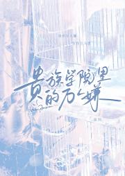 贵族学院里的万人嫌