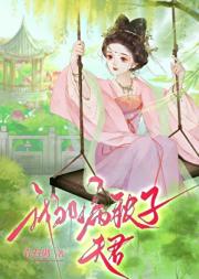 我那病秧子夫君