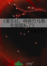 重生后，病娇竹马黑化值超标了