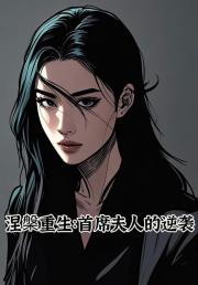 涅槃重生：首席夫人的逆袭