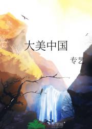 大美中国