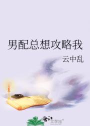男配总想攻略我