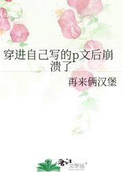 穿成自家女主我崩溃了